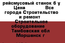 рейсмусовый станок б.у. › Цена ­ 24 000 - Все города Строительство и ремонт » Строительное оборудование   . Тамбовская обл.,Моршанск г.